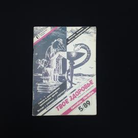 Журнал винтажный, СССР. Твое здоровье, выпуск 5 за 1989 год, издательство Знание