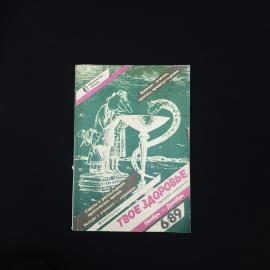 Журнал винтажный, СССР. Твое здоровье, выпуск 6 за 1989 год, издательство Знание