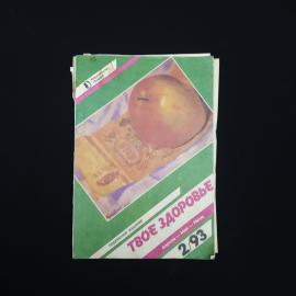 Журнал винтажный, СССР. Твое здоровье, выпуск 2 за 1993 год, апрель, май, июнь