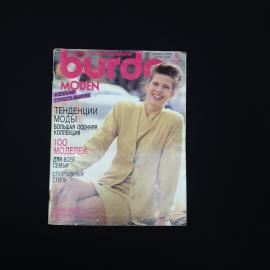 Журнал моды винтажный, СССР. Burda Moden, русское издание с выкройками, сентябрь 1990 года
