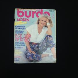 Журнал мод винтажный, СССР. Выпуск Burda Moden за июль 1990 года с листами выкроек