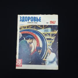 Журнал винтажный, СССР. Здоровье, выпуск за май 1967 года, издательство Правда