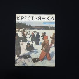 Журнал винтажный, СССР. Женское издание Крестьянка, номер 2 за февраль 1966 года