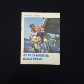 Журнал винтажный, СССР. Служба быта, выпуск от 7 июля 1967 года, советское издание
