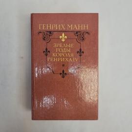 Генрих Манн. Зрелые годы короля Генриха IV. Книга СССР, исторический роман