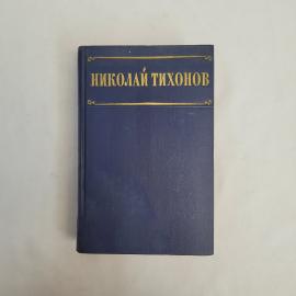Николай Тихонов. Избранные произведения в двух томах. Книга СССР, рассказы, собрание сочинений, набо