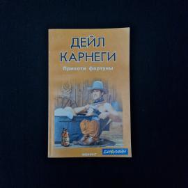 Дейл Карнеги. Прихоти фортуны. Книга, биографическая литература о знаменитых людях мира