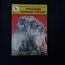 Русский черный терьер. Книга, официальный журнал национального клуба породы собак, выпуск первый
