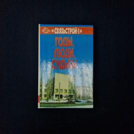 Связьстрой один, годы, люди, судьбы. Книга, история производственного предприятия и работников