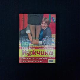 Керстин Маттиес. Мужчина. Руководство по выбору, уходу и воспитанию. Книга, практические советы