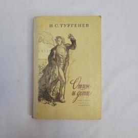 Иван Сергеевич Тургенев. Отцы и дети. Книга СССР, роман, школьная библиотека