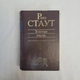 Рекс Стаут. Золотые пауки. Книга, сборник классических детективных произведений о Ниро Вульфе