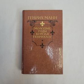 Генрих Манн. Молодые годы короля Генриха IV. Книга СССР, исторический роман, классика