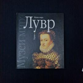 Лувр. Книга, иллюстрированный путеводитель по коллекциям художественного музея мира для ценителей