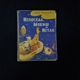 Ефим Чеповецкий. Непоседа, Мякиш и Нетак. Книга СССР, повесть сказка для младших школьников