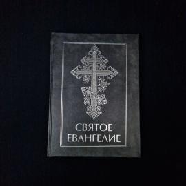 Святое Евангелие. Книга, религиозная литература для чтения и духовного просвещения верующих