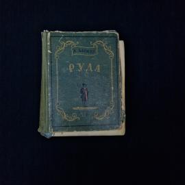 Александр Бармин. Руда. Книга СССР, историческая литература для домашней библиотеки и чтения