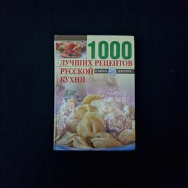 1000 лучших рецептов русской кухни. Книга, кулинарное издание для домашнего приготовления блюд