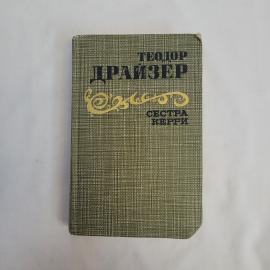 Теодор Драйзер. Сестра Керри. Книга СССР, роман, классика