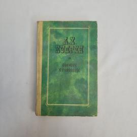 Иван Бунин. Повести и рассказы. Книга СССР, классика, художественная литература