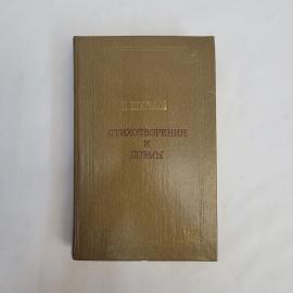 Николай Некрасов. Стихотворения и поэмы. Книга СССР, стихи, классика