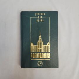Политология. Курс лекций для вузов. Книга, учебник для студентов высших учебных заведений