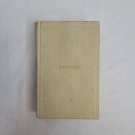 Николай Алексеевич Некрасов. Стихотворения и поэмы. Книга СССР, классическая поэзия