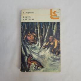 Владимир Короленко. Повести и рассказы. Книга СССР, русская классика