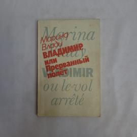 Марина Влади. Владимир, или Прерванный полет. Книга СССР, мемуары о Владимире Высоцком
