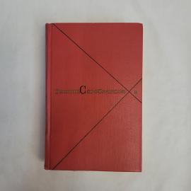 Галина Серебрякова. Женщины эпохи Французской революции. Книга СССР, историческая литература