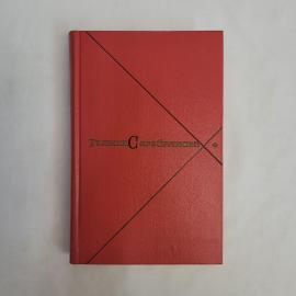 Галина Серебрякова. Прометей, вершины жизни. Книга СССР, историческая литература