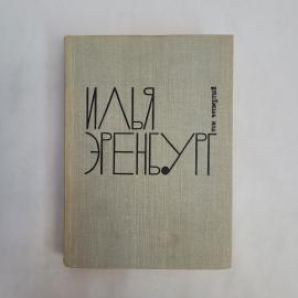 Илья Эренбург. Падение Парижа. Книга СССР, исторический роман и рассказы