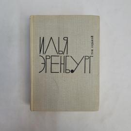 Илья Эренбург. Собрание сочинений в девяти томах. Книга СССР, публицистика, статьи и историческая ли