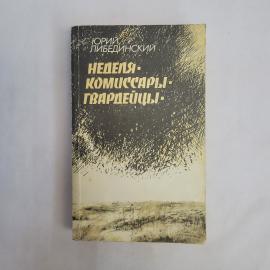 Юрий Либединский. Неделя, комиссары, гвардейцы. Книга СССР, историческая литература