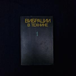 Вибрации в технике. Колебания линейных систем, том первый. Книга СССР, технический справочник