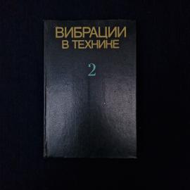 Вибрации в технике. Колебания нелинейных механических систем, том второй. Книга СССР, справочник