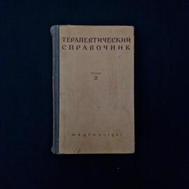 Терапевтический справочник, том второй. Книга СССР. Медицинская справочная литература