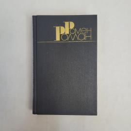 Ромен Роллан. Собрание сочинений в девяти томах, том первый. Книга СССР, зарубежная классика