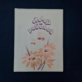 Наш ребёнок. Книга СССР, памятный семейный альбом о детстве и школьных годах ребёнка