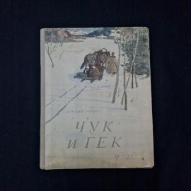 Аркадий Гайдар. Чук и Гек. Книга СССР, повесть для младшего возраста с иллюстрациями