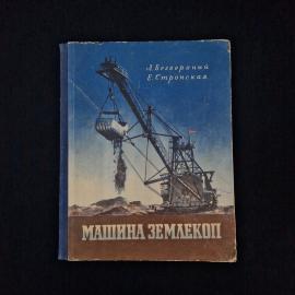 Лев Безверхний. Машина землекоп. Книга СССР, познавательная детская литература о технике