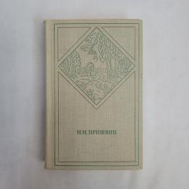 Михаил Пришвин. Из книги Глаза земли, Корабельная чаща. Книга СССР, повести о природе