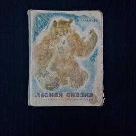 Николай Грибачёв. Лесная сказка. Книга СССР, детская литература в стихах о лесных животных