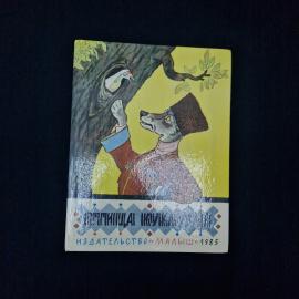 Птичка Кукухай. Книга СССР, сказки народов РСФСР для детей дошкольного возраста
