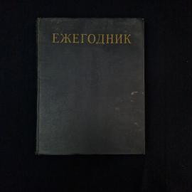 Ежегодник Большой советской энциклопедии 1965, выпуск девятый. Книга СССР, справочное издание