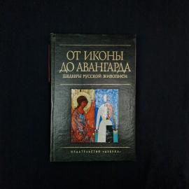 Сергей Даниэль. От иконы до авангарда. Книга, шедевры русской живописи, искусство России