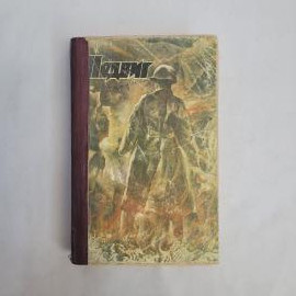 Юрий Бондарев. Батальоны просят огня. Книга СССР, военная повесть о Великой Отечественной войне