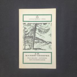 Дмитрий Мамин Сибиряк. Рассказы легенды воспоминания. Книга СССР, классика прозы