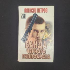 Алексей Петров. Банда черного гиппократа. Книга, детективный роман российского автора, издание 1998 