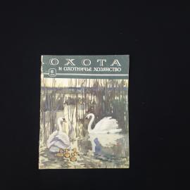 Журнал винтажный, СССР. Охота и охотничье хозяйство, выпуск 6 за июнь 1958 года